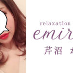 【新大久保】エミリオを体験~芹沼 かえさん