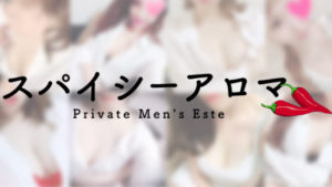 【秋葉原】スパイシーアロマを体験～Mさん