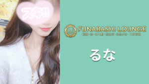 【船橋】アロマ エスポワールを体験～るなさん