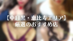 【中目黒・恵比寿エリア】太郎が厳選したおすすめメンズエステ店！