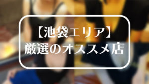 【池袋エリア】太郎が厳選したおすすめメンズエステ店！