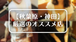 【神田・秋葉原エリア】太郎が厳選したおすすめメンズエステ店！