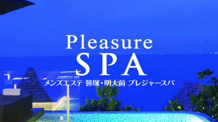 【気になる！】笹塚　Pleasure SPA～プレジャー スパ