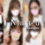 【川越メンズエステ】ナチュレを体験～店長一押しSさん：甘さたっぷりの密着とガッツリタイムに骨抜きおっふ！(〃´Д｀〃)