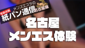 【名古屋メンズエステ】　栄・セラトピア～を体験～うささん